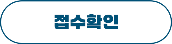 접수확인하기